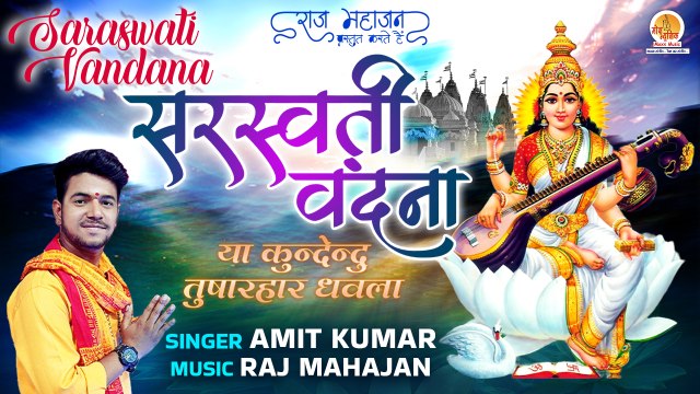 बसंत पंचमी Special Saraswati Vandana | सरस्वती वंदना | या कुंदेन्दु |Ya Kundendu Tusharahara Dhavala