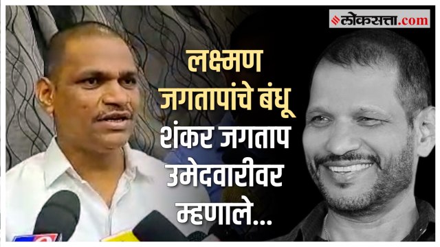 'जगताप कुटुंबातच उमेदवारी द्यावी हे...'; Laxman Jagtap यांचे बंधू शंकर जगतापांचे उमेदवारीवर विधान