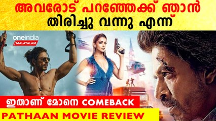 Pathaan Movie Review In Malayalam: കഥ ഇനിയാണ് ആരംഭിക്കുന്നത് | Shah Rukh Khan