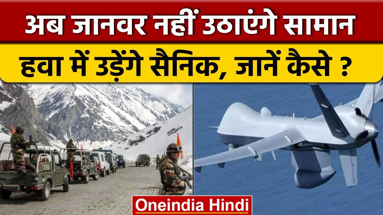 Modern Drones: अब China Border पर तैनात होंगे मॉडर्न ड्रोन, हवा में उड़ेंगे सैनिक । वनइंडिया हिंदी