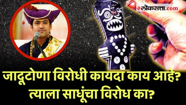 Dhirendra Krishna Shastri आणि अंनिस वादातील जादूटोणा विरोधी कायदा आहे काय?; जाणून घ्या