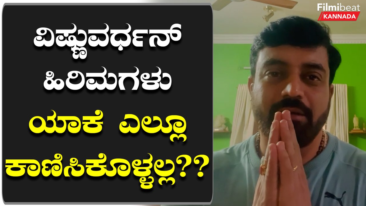 ಡಾ.ವಿಷ್ಣುವರ್ಧನ್ ಸ್ಮಾರಕ ಆಮಂತ್ರಣ ಪತ್ರಿಕೆಯಲ್ಲಿ ನನ್ನ ಹೆಂಡ್ತಿ ಹೆಸರೇ ಇಲ್ಲ... | *Sandalwood | Filmibeat