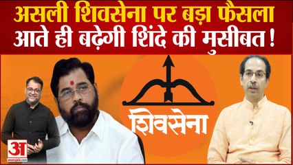 Maharashtra Political Crisis:Shiv Sena का नाम और चुनाव चिन्ह Uddhav को मिला तो Shinde का क्या होगा?