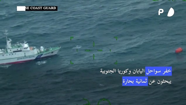 فقدان ثمانية بحارة جراء غرق سفينة شحن قرب اليابان