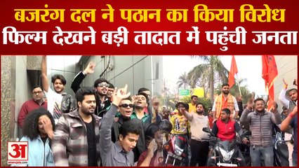 Pathan Film: बजरंग दल का विरोध लेकिन सिनेमाघरों में पठान देखने पहुंची जनता