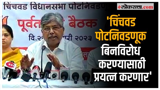 Chandrakant Patil on Laxman Jagtap: 'मविआ नेत्यांशी बोलणी सुरू करतोय'; पोटनिवडणूकीवर पाटलांचे विधान