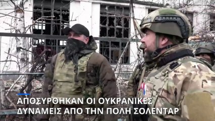 Παραδοχή του ουκρανικού στρατού ότι εγκατέλειψε την πόλη Σολεντάρ