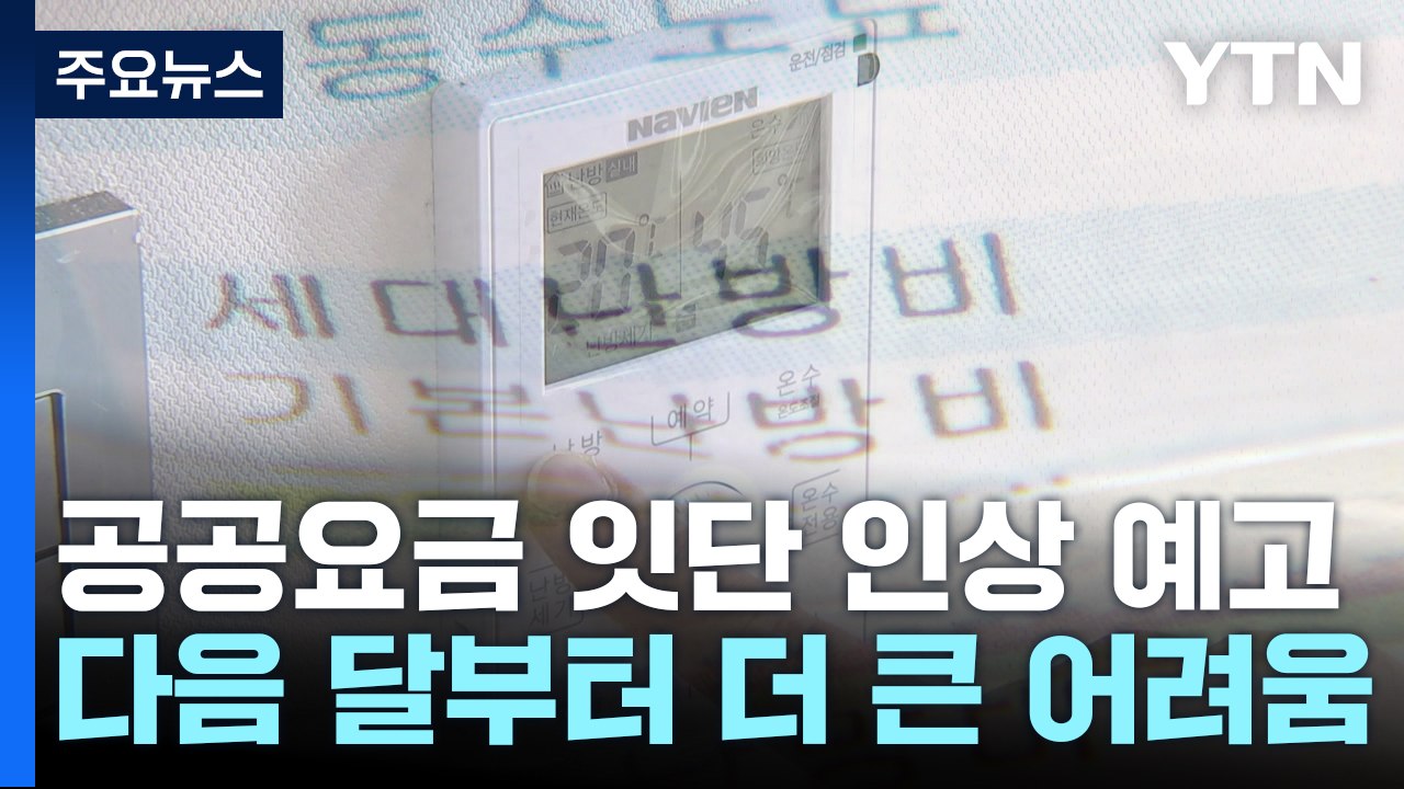1월 난방비는 시작에 불과...공공요금 줄줄이 인상 예정 / YTN