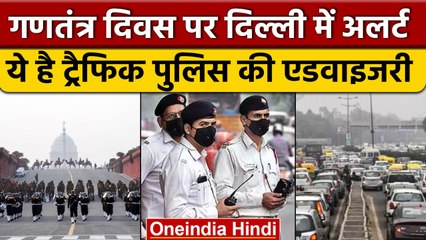Delhi Traffic Advisory: RepublicDay के मौके पर कौन से रास्ते रहेंगे बंद, जानिए Route |वनइंडिया हिंदी