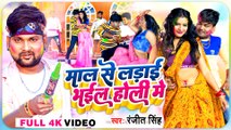 #Video - माल से लड़ाई भईल होली में - #होली_गाना - #Ranjeet Singh, #Kalyani Singh - Bhojpuri Holi Song