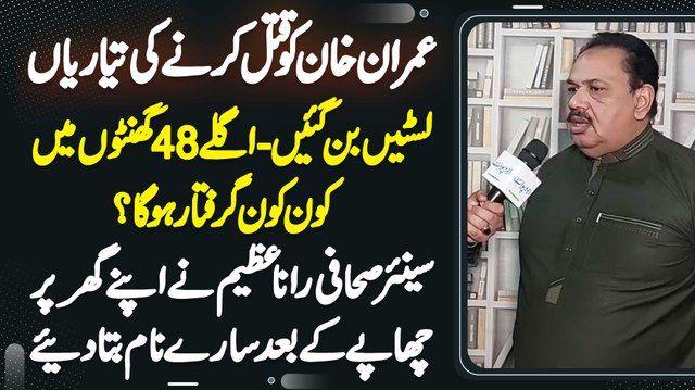 Kia Imran Khan Ko Marne Ki Tiyare Hu Rahi Ha? Next 48 Hours Me Kon Kon Arrest Hu ga? Rana Azeem