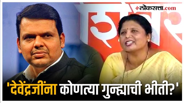 Sushma Andhare on Devendra Fadnavis: 'कभी तो खुद के गिरेबान में झांक कर देखीए'; अंधारेंचा घणाघात