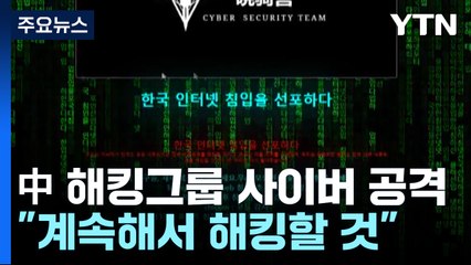 中 해킹그룹, 국내 학술기관 12곳 해킹..."계속해서 해킹할 것" / YTN