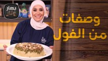 إذا خلص الفول أنا مش مسؤول!! . . . وصفات من الفول من الشيف امتياز الجيتاوي - بهار ونار