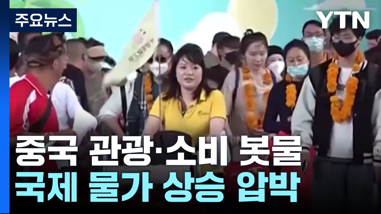 中 보복성 관광·소비 봇물...국제 물가 상승 압박 / YTN