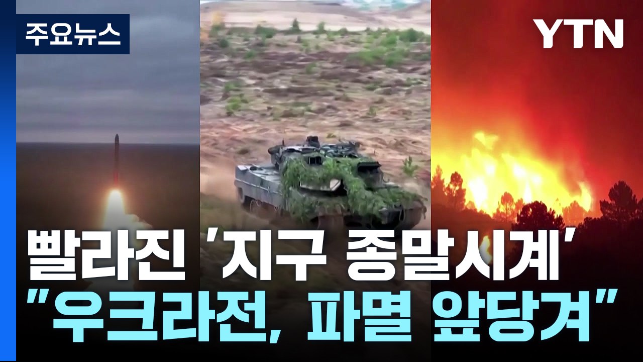 지구 종말까지 90초...우크라이나 전쟁으로 한발짝 더 접근 / YTN
