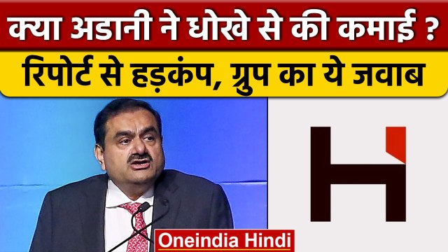 Hindenburg Research की Report में Gautam Adani की कंपनियों पर कई आरोप, मिला ये जवाब | वनइंडिया हिंदी