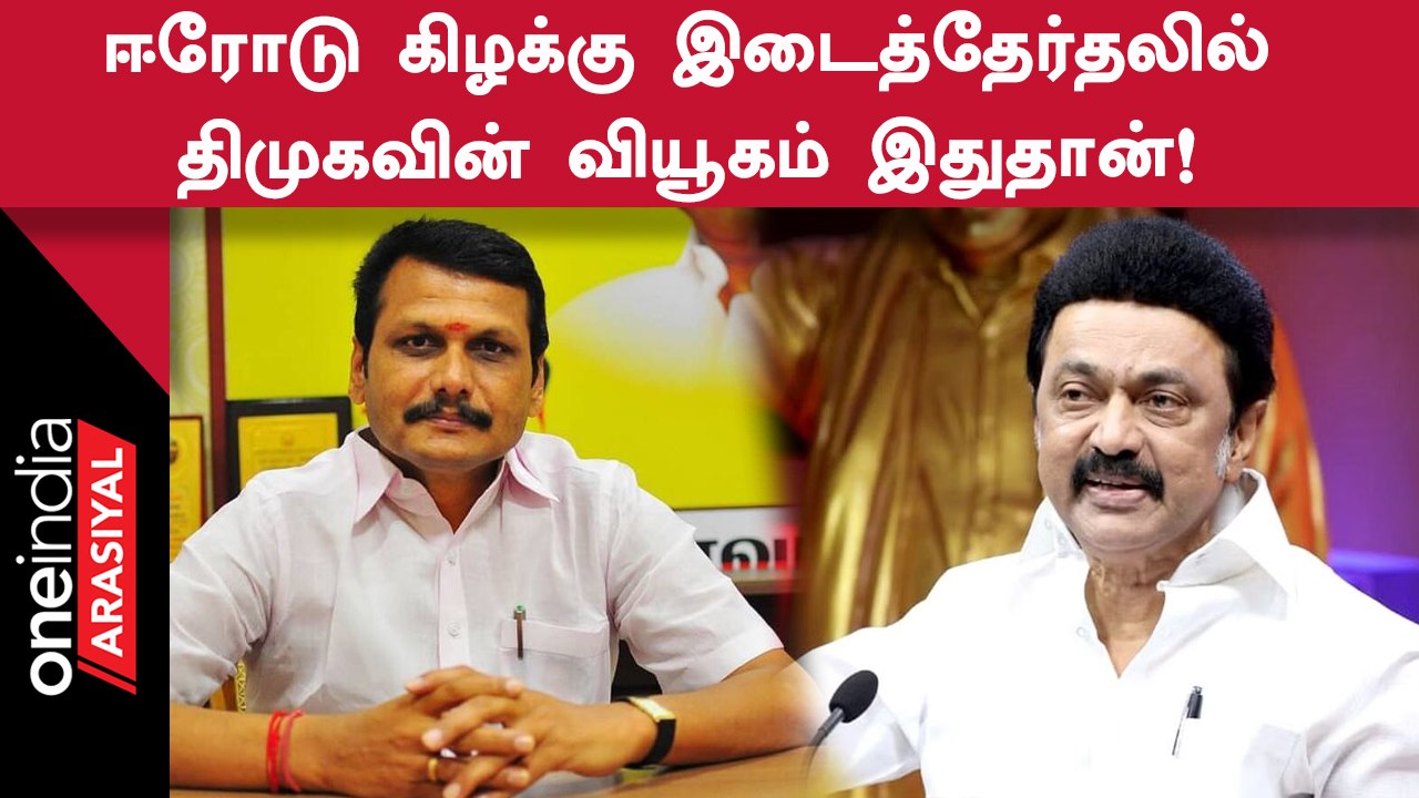 Erode By Election | திமுக முக்கியமான சில வியூகங்களை வகுத்து வருவதாக தகவல்