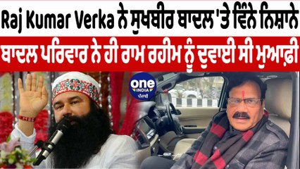 ਰਾਮ ਰਹੀਮ ਨੂੰ ਪੈਰੋਲ ਮਿਲਣ ਤੋਂ ਬਾਅਦ ਗਰਮਾਈ ਸਿਆਸਤ | Ram Rahim On Parole | OneIndia Punjabi