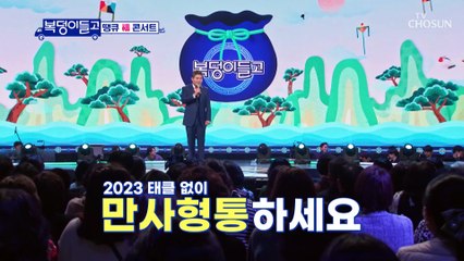 트롯 대부님 등장에 높아진 품격 ‘태클을 걸지마+여자의 일생’♪ TV CHOSUN 230125 방송