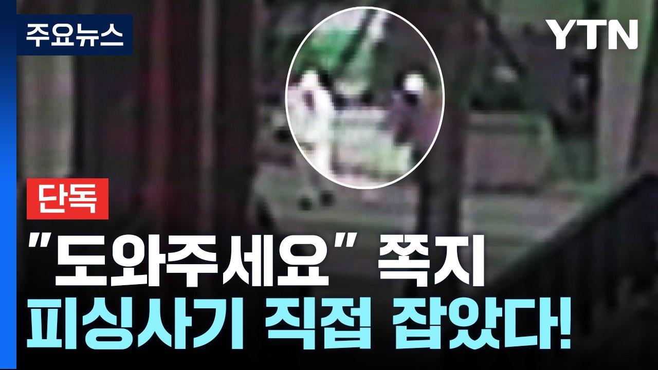 [단독] "도와주세요" 쪽지...보이스피싱 수거책 시민이 붙잡아 / YTN