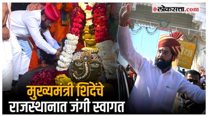 CM Shinde in Rajasthan: मुख्यमंत्री शिंदेंवर राजस्थानात पुष्पवृष्टी!; जालोरमधील महादेवाची केली पूजा