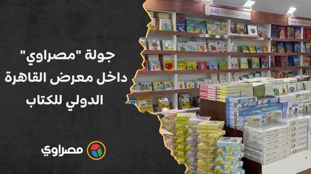 بعد افتتاح الدورة 54.. جولة مصراوي داخل معرض القاهرة الدولي للكتاب