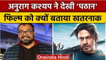 Pathaan Movie Review: Shahrukh Khan की पठान देख Anurag Kashyap ने क्या कहा? | वनइंडिया हिंदी