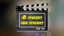 কী দেখবেন, কেন দেখবেন?    এত বিতর্ক, এত অপেক্ষার পর কেমন হল শাহরুখ খানের ‘পাঠান’? জানাচ্ছে আনন্দবাজার অনলাইন