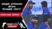 IND vs NZ T20 போட்டியில் Shardul Thakur-ஐ திட்டிய Rohit Sharma| Oneindia Howzat
