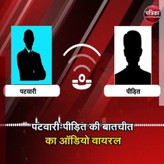 पटवारी की वसूली की खुली पोल