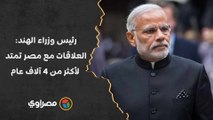 رئيس الوزراء الهندي- مصر من أقدم حضارات العالم وعلاقاتنا تمتد لأكثر من 4 آلاف عام
