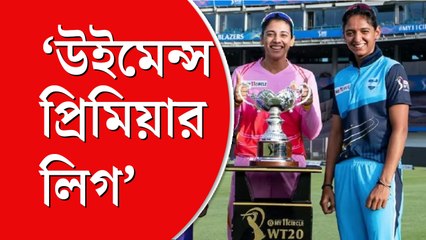 মেয়েদের আইপিলের দল ঘোষণা