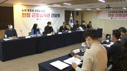 고용노동부 "온라인 노사 부조리 신고센터 운영" / YTN