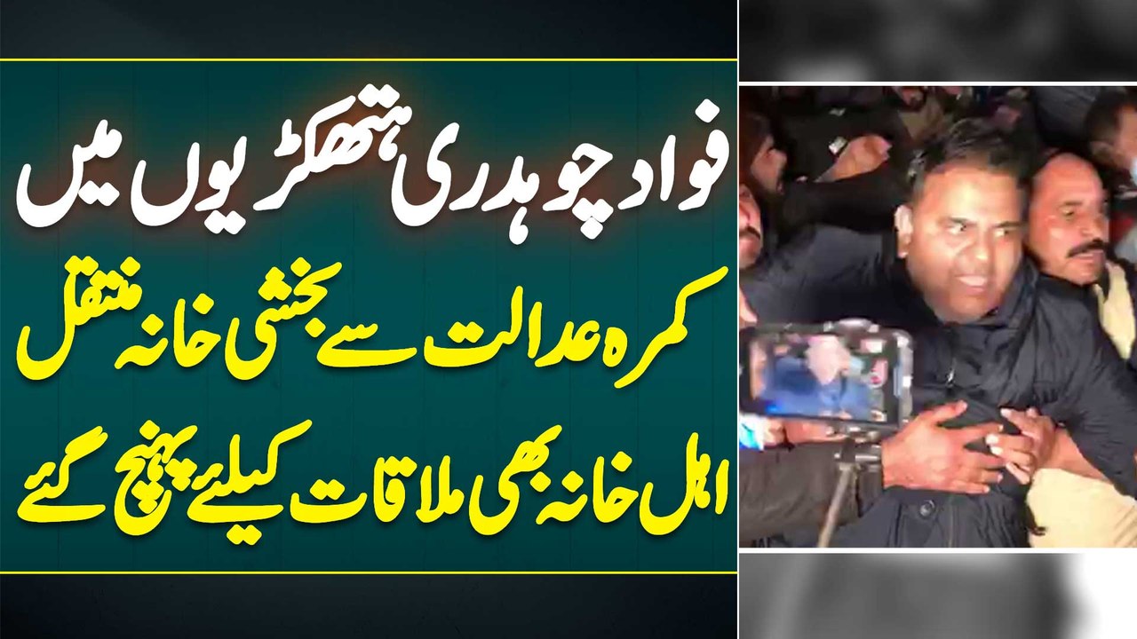 Fawad Ch Handcuffs Mein Court Room Se Bakhshi Khana Muntaqil - Family Bhi Meeting Ke Liye Pahunch Gayi