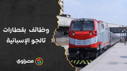 بالشروط والمميزات.. وظائف جديدة بقطارات تالجو الإسبانية الفاخرة