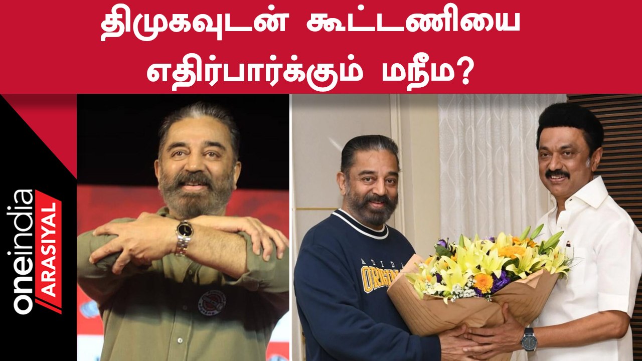 Erode East byelection | MKStalin-ன் நன்றிக்கு பதில் சொன்ன Kamalhassan
