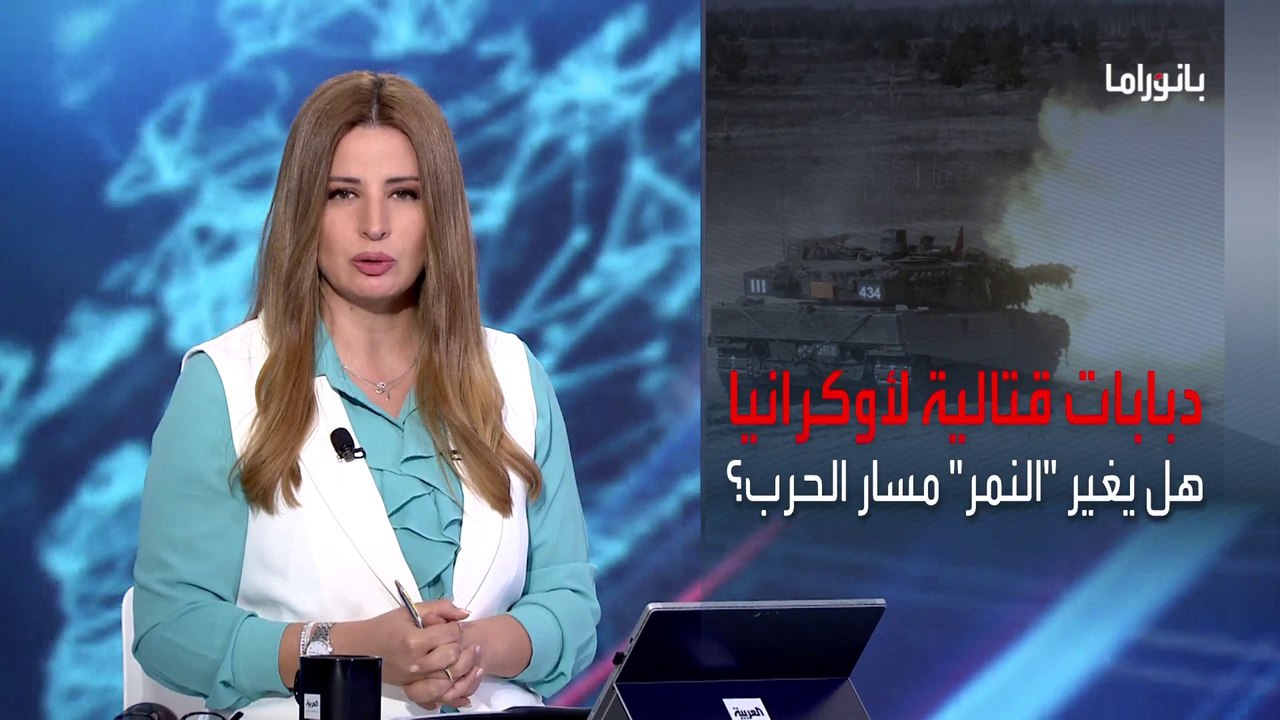 بانوراما | كيف ستؤثر الدبابات الغربية لكييف على سير المعارك؟