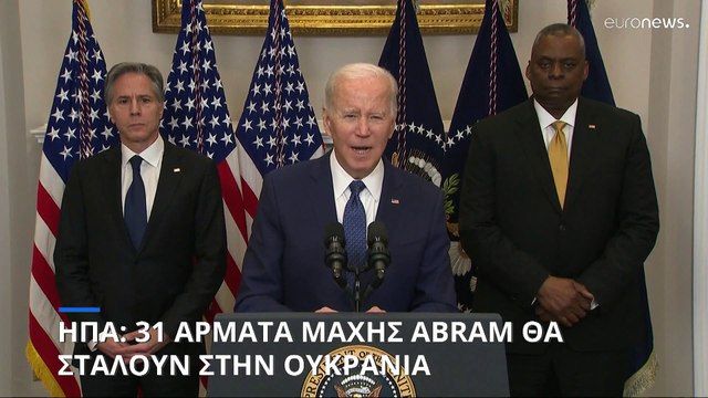 Τζο Μπάιντεν: Στέλνουμε στην Ουκρανία 31 άρματα μάχης M1 ΑBRAMS
