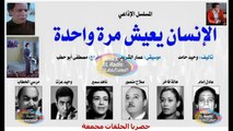 #المسلسل #الإذاعي الإنسان يعيش مرة واحدة #عادل_امام #هالة فاخر  حلقات مجمعة الجزء الثالث جودة عالية