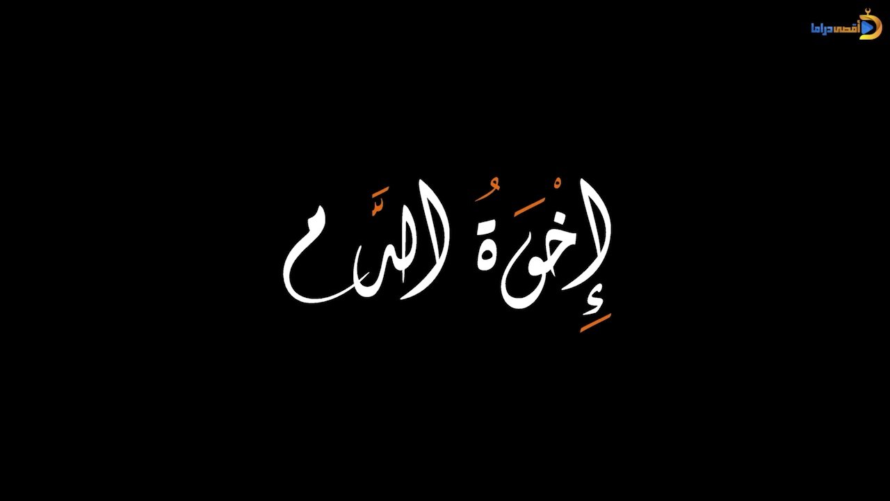 فيلم أخوة الدم من إنتاج قناة الأقصى الفضائية 2013