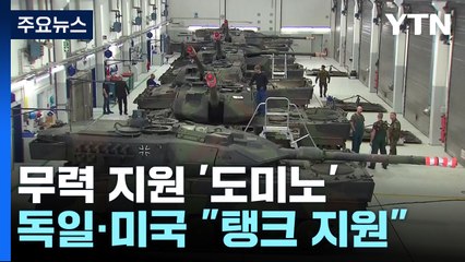 독일·미국 "우크라에 탱크"...'도미노' 무력 지원에 전세 변할까 / YTN