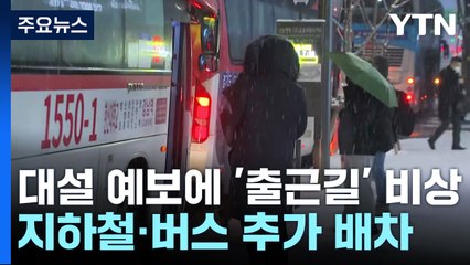 대설 예보에 '출근길' 비상...지하철·버스 추가 배차 / YTN