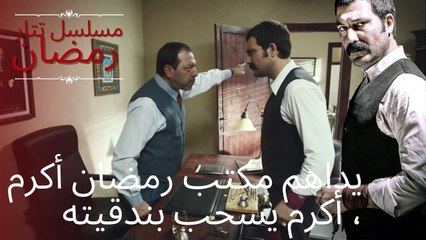 يداهم مكتب رمضان أكرم ، أكرم يسحب بندقيته | مسلسل تتار رمضان - الحلقة 8