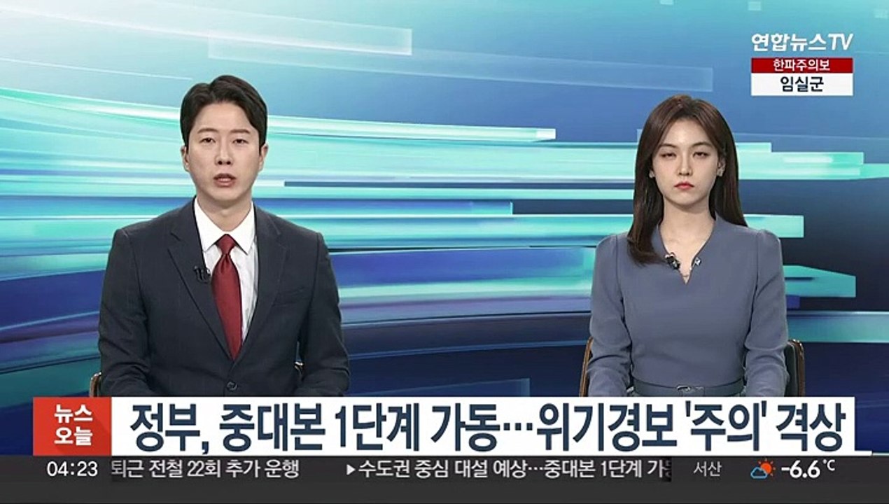 정부, 중대본 1단계 가동…위기경보 '주의' 격상