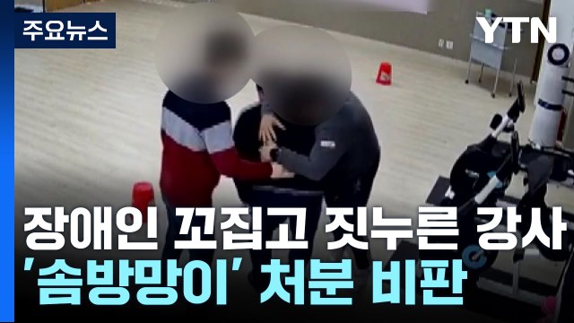 발달장애인 꼬집고 짓누른 강사...학대 결론에도 솜방망이 처분 / YTN