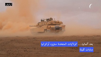 الولايات المتحدة ستقدم لأوكرانيا 31 دبابة أبرامز