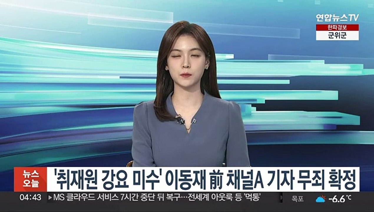 '취재원 강요미수' 이동재 前채널A 기자 무죄 확정
