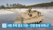 [YTN 실시간뉴스] 서방 주력 탱크 지원...전쟁 판세 바뀌나? / YTN