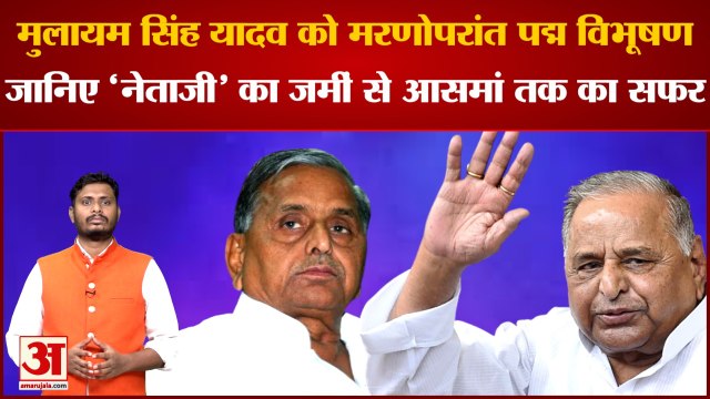 Padma Awards 2023:मुलायम सिंह यादव को मरणोपरांत पद्म विभूषण जानिए'नेताजी' का जमीं से आसमां तक का सफर